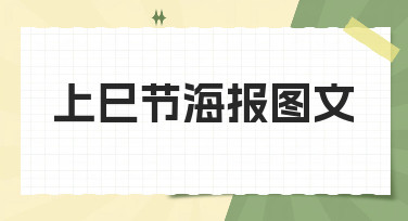 上巳节海报图文怎么设计？看这篇就够了，多种风格模板一键套用