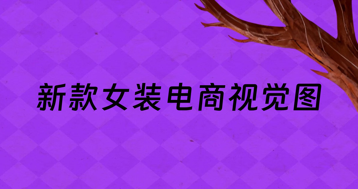 新款女装电商视觉图