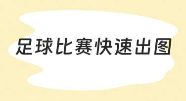 足球比赛快速出图：如何在赛事结束后30分钟内完成高质量海报