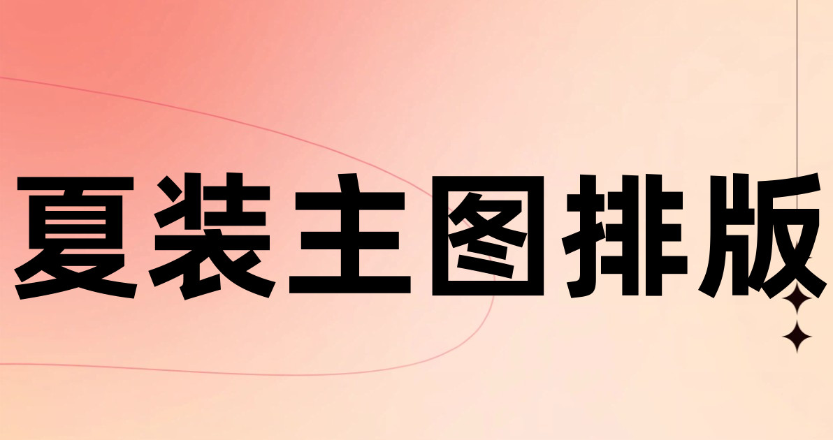 夏装主图排版