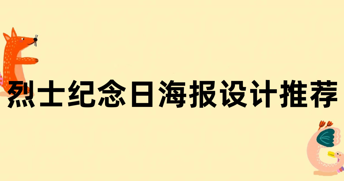 烈士纪念日海报设计推荐