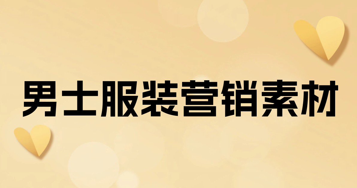 男士服装营销素材
