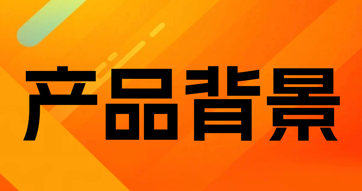 产品背景