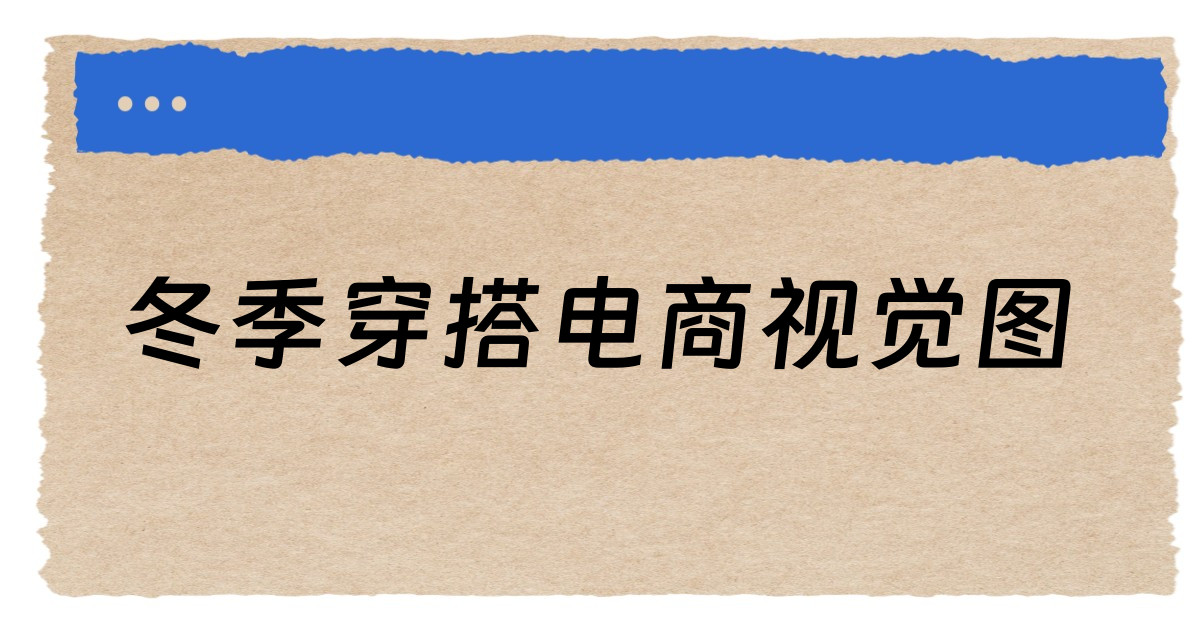 冬季穿搭电商视觉图