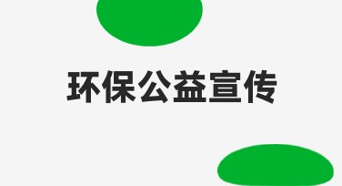 环保公益宣传插画排版轻松设计指南