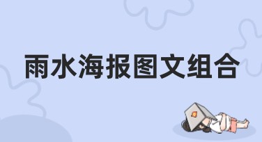 雨水海报图文组合：设计灵感大汇总，助你轻松搞定