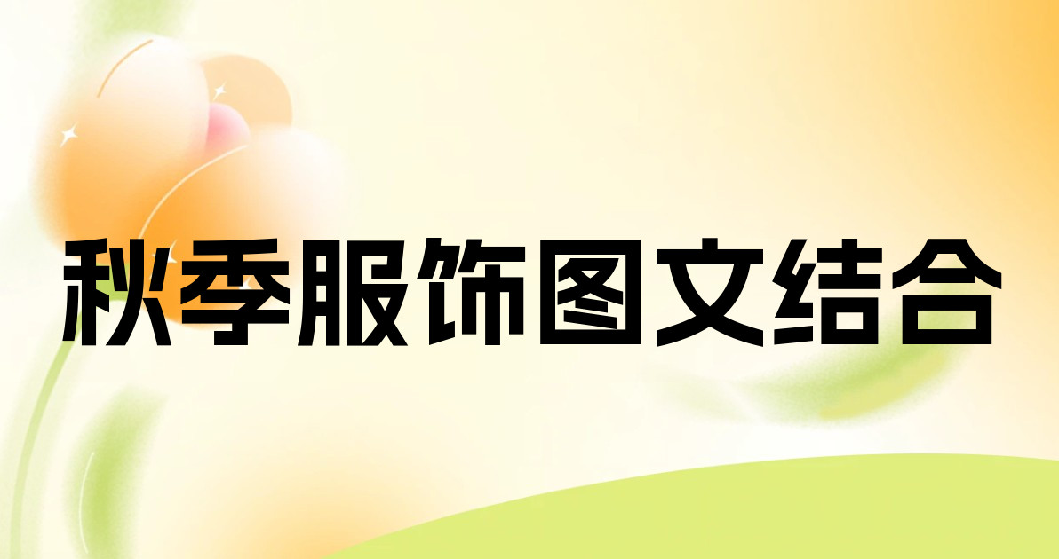 秋季服饰图文结合
