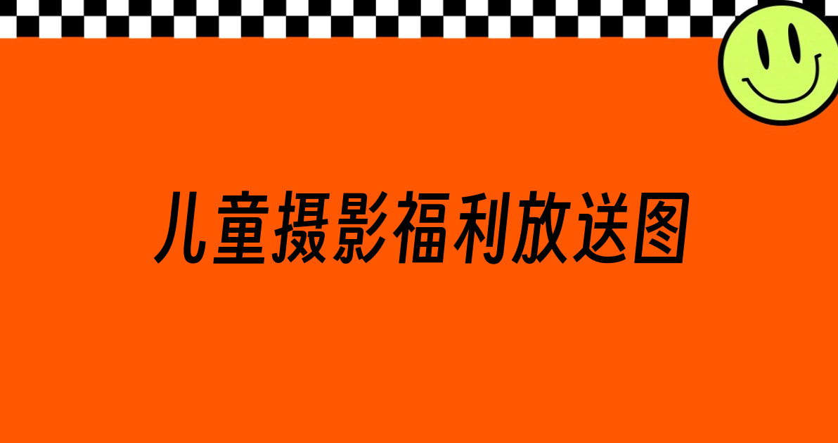 儿童摄影福利放送图