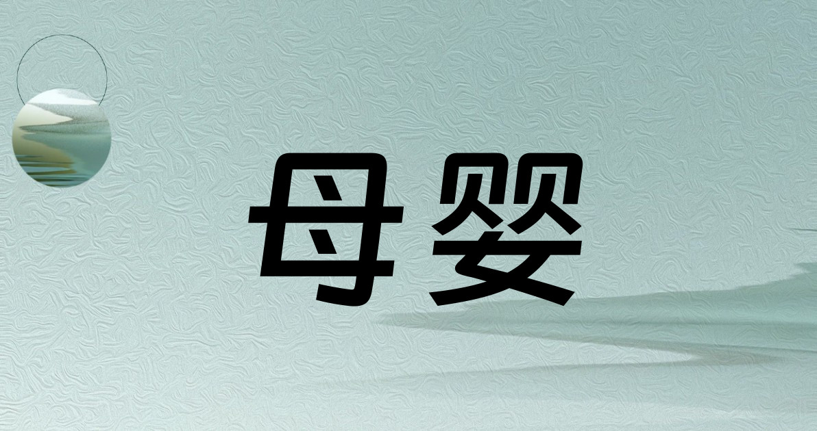 母婴