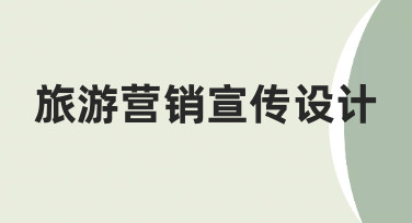 从零到一：如何打造高转化率的旅游营销宣传设计？