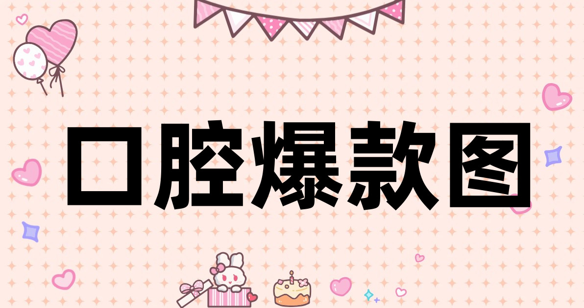 口腔爆款图