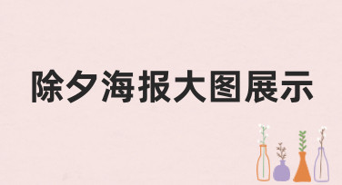 除夕海报大图展示灵感合集！多种风格模板，助你轻松搞定新年设计