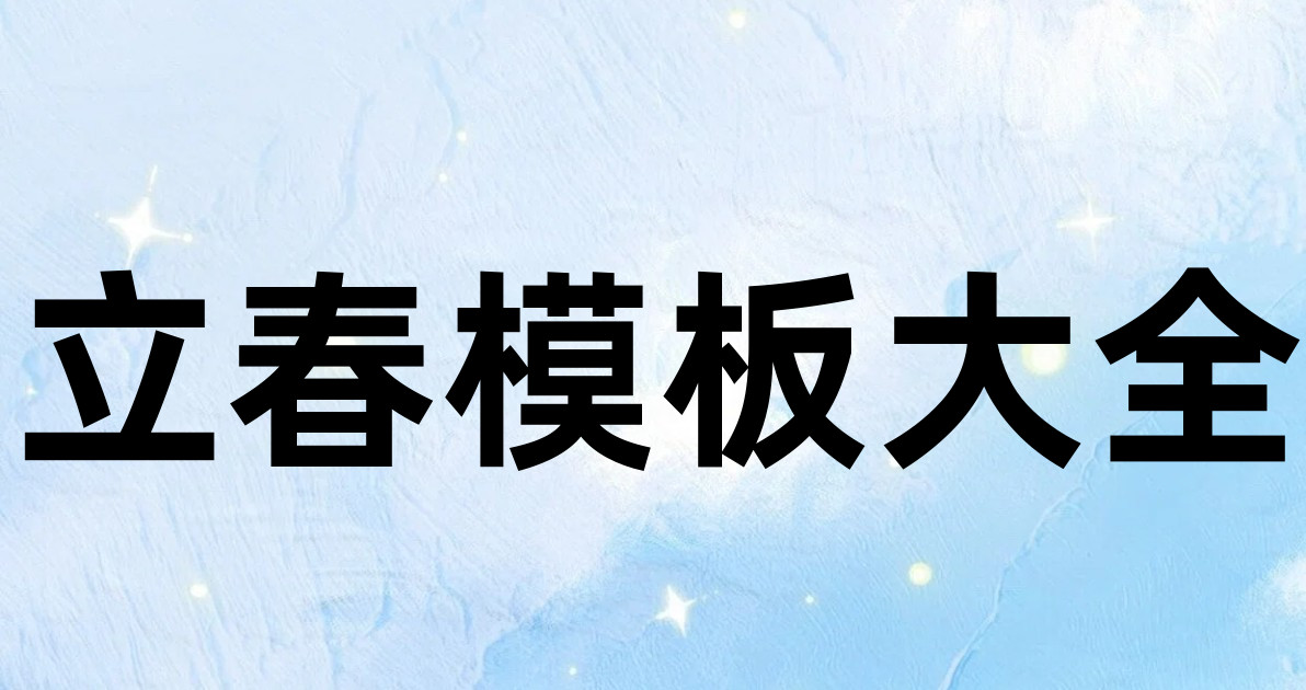 立春模板大全