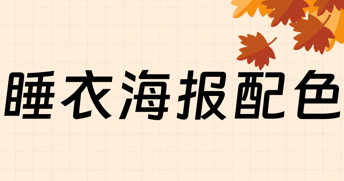 睡衣海报配色