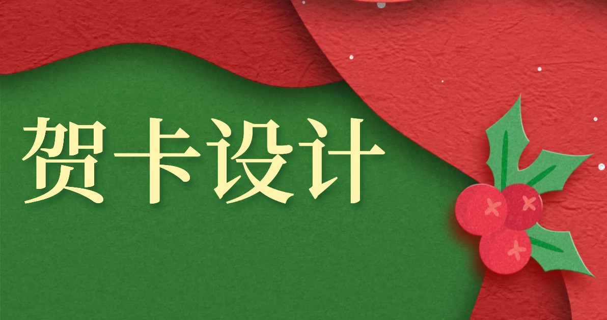 贺卡设计