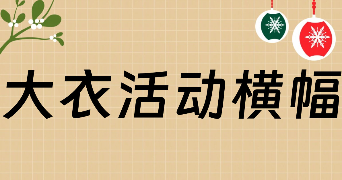 大衣活动横幅