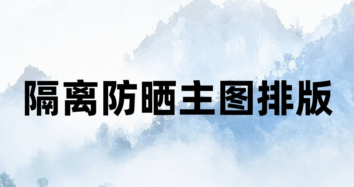 隔离防晒主图排版