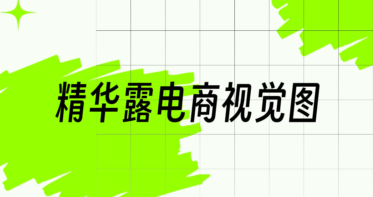精华露电商视觉图