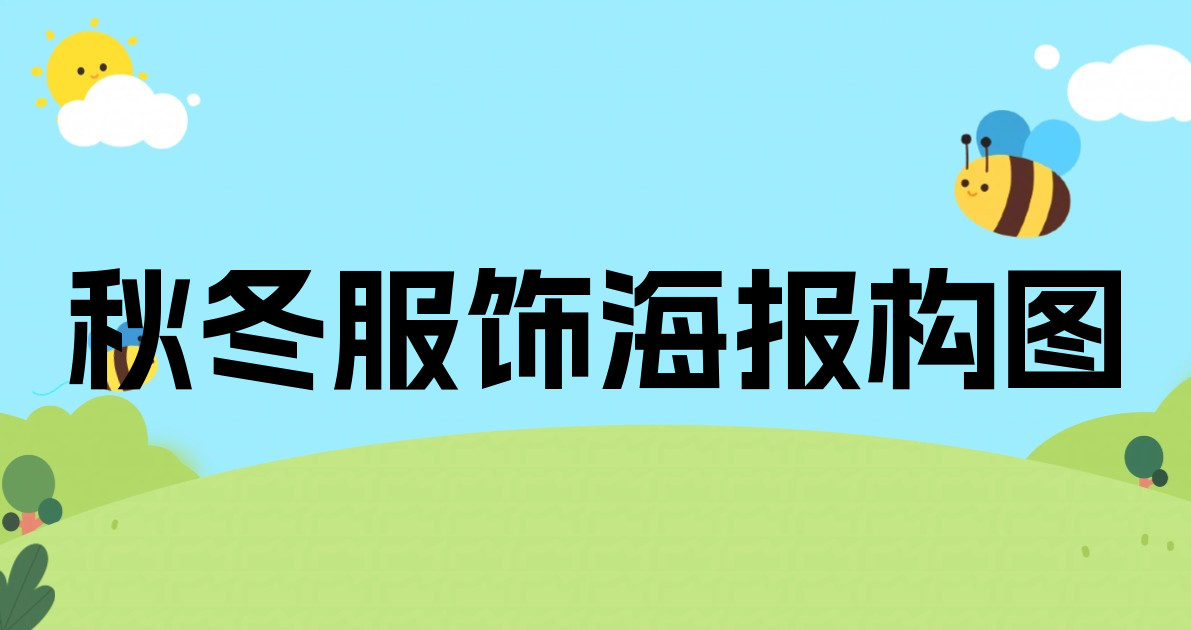 秋冬服饰海报构图