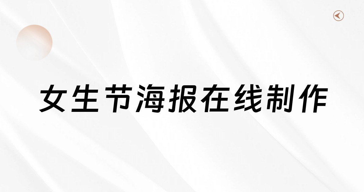 女生节海报在线制作