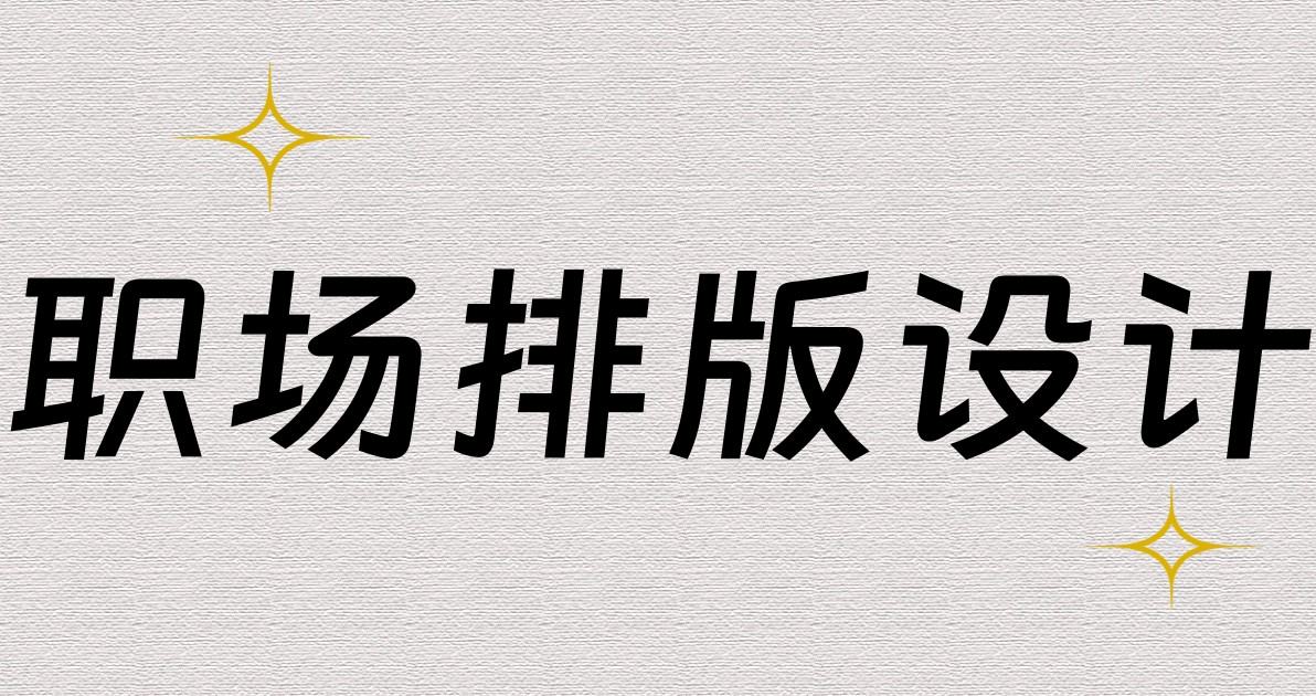 职场排版设计