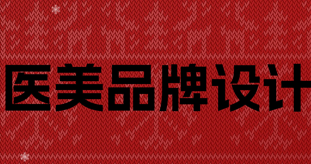 医美品牌设计