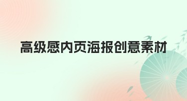 高级感内页海报创意素材的全面分享，让你的设计更吸引人