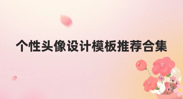 个性头像设计模板推荐合集，提升设计效率的优选之选