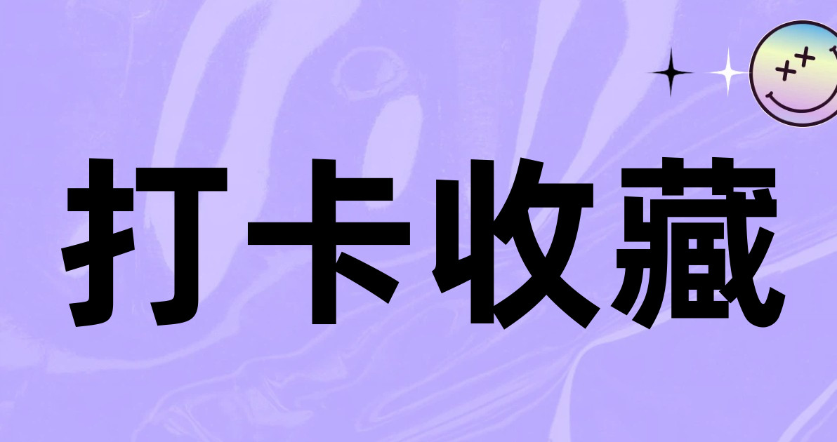 打卡收藏