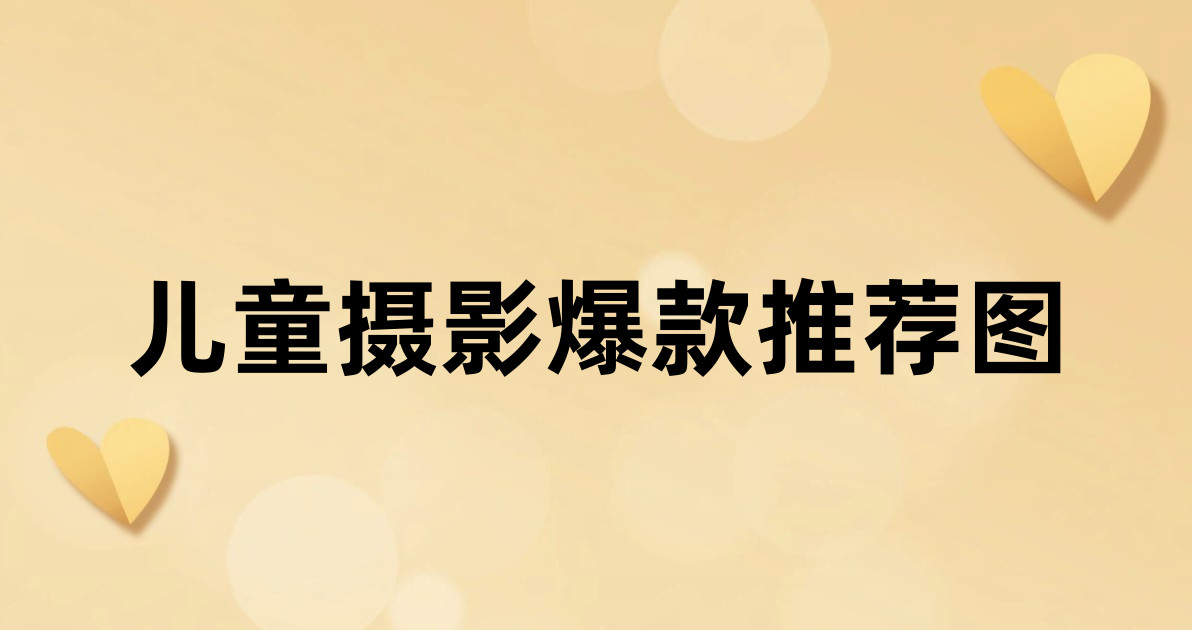 儿童摄影爆款推荐图