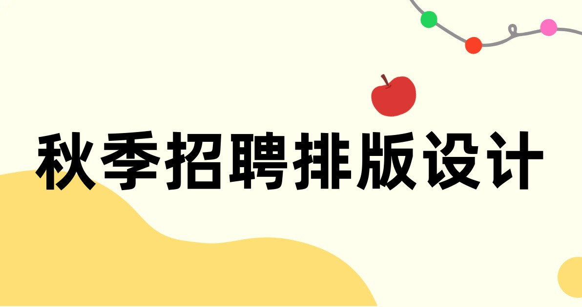 秋季招聘排版设计