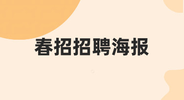 如何设计一张吸引人的春招招聘海报？新手必看指南