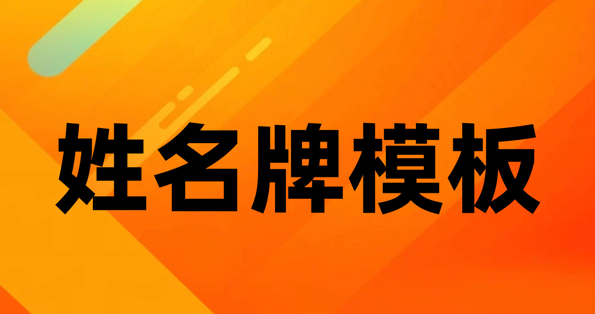 姓名牌模板