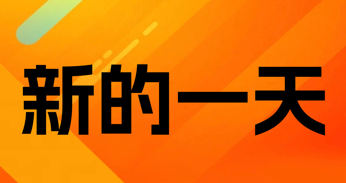 新的一天