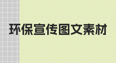 如何从零开始制作有效的环保宣传图文素材