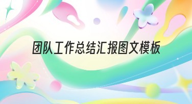 团队工作总结汇报图文模板