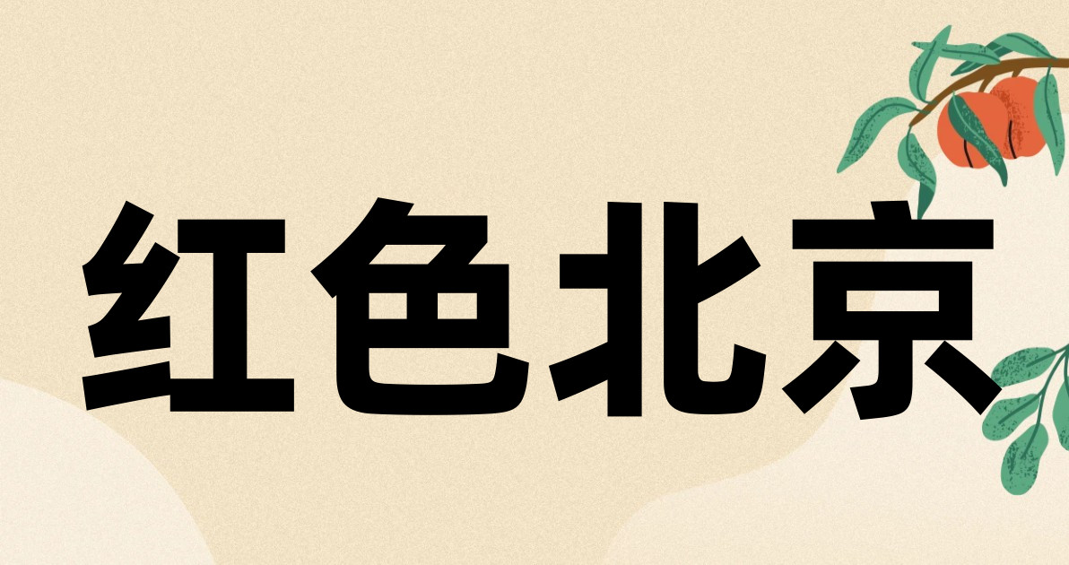 红色北京
