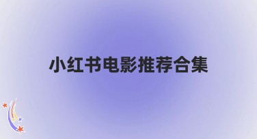 小红书电影推荐合集热门作图风格推荐