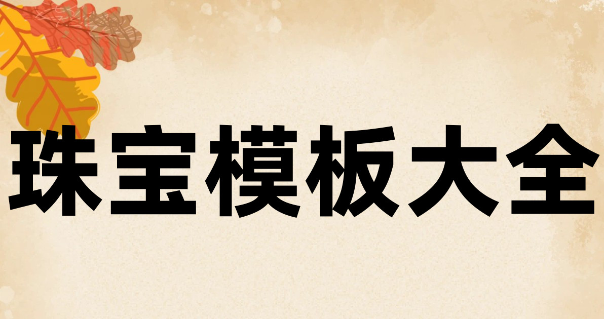 珠宝模板大全