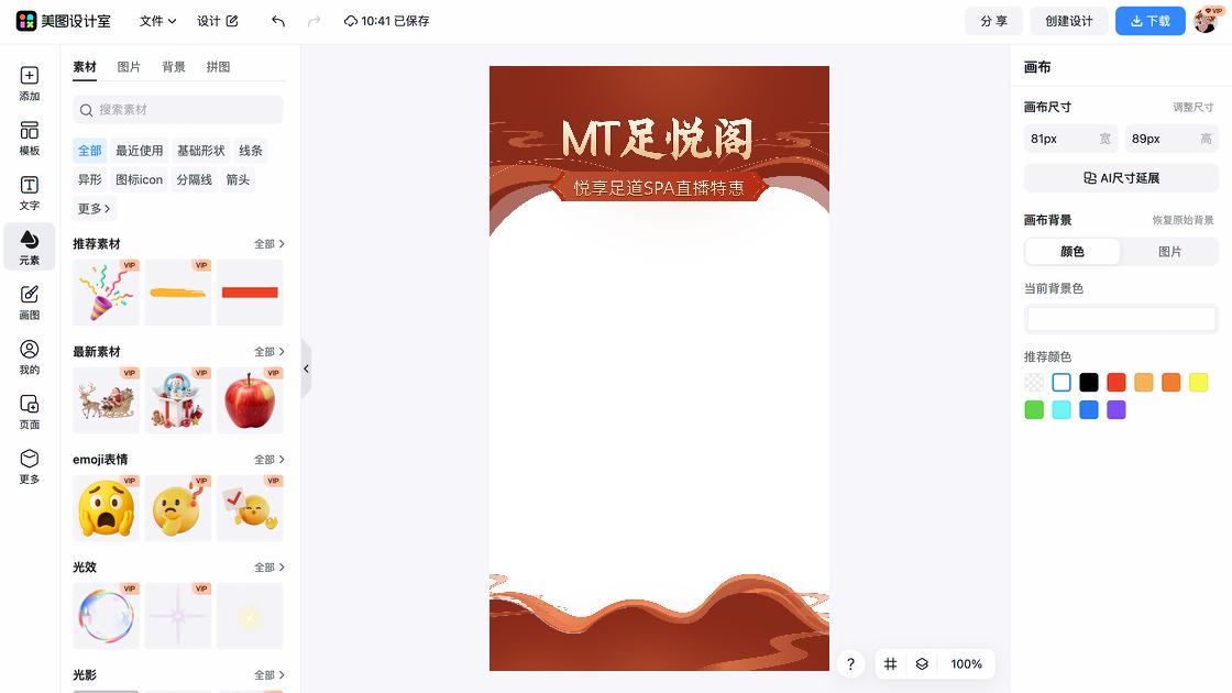 足疗海报工具