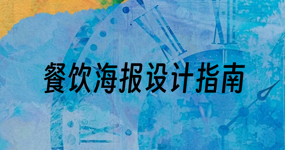 餐饮海报设计指南