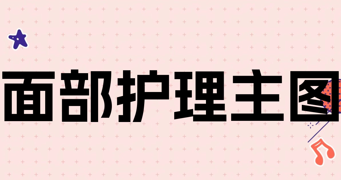 面部护理主图