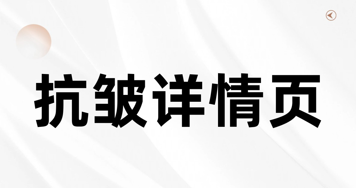 抗皱详情页