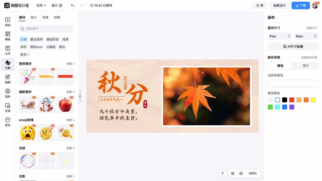 秋分海报爆款设计