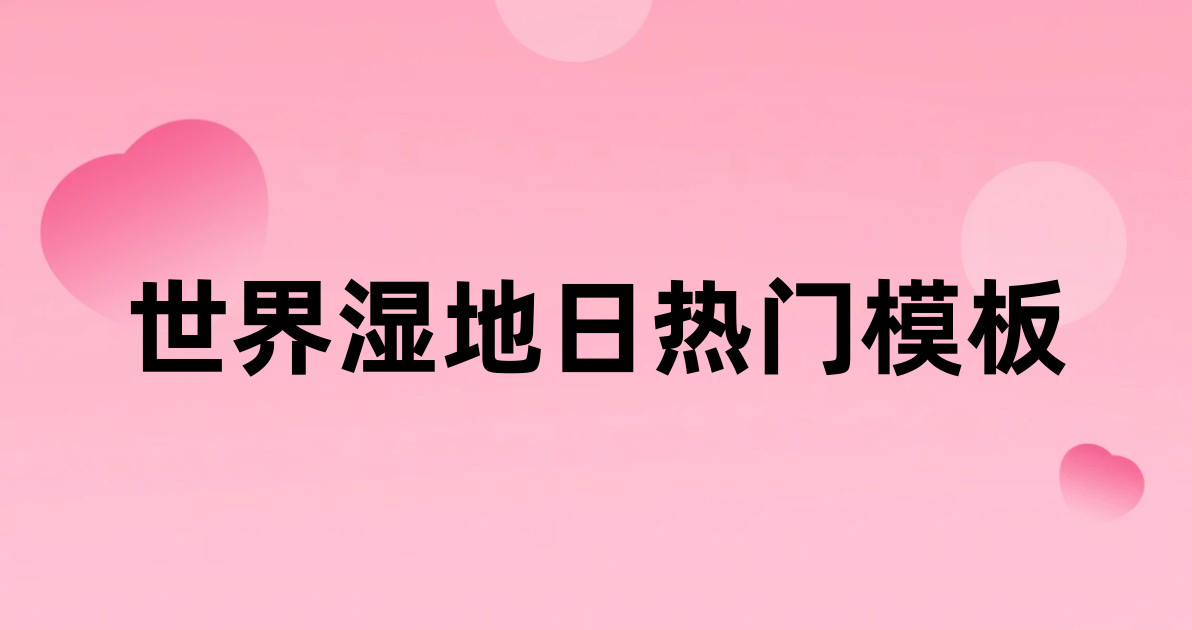 世界湿地日热门模板