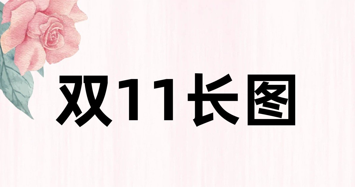 双11长图