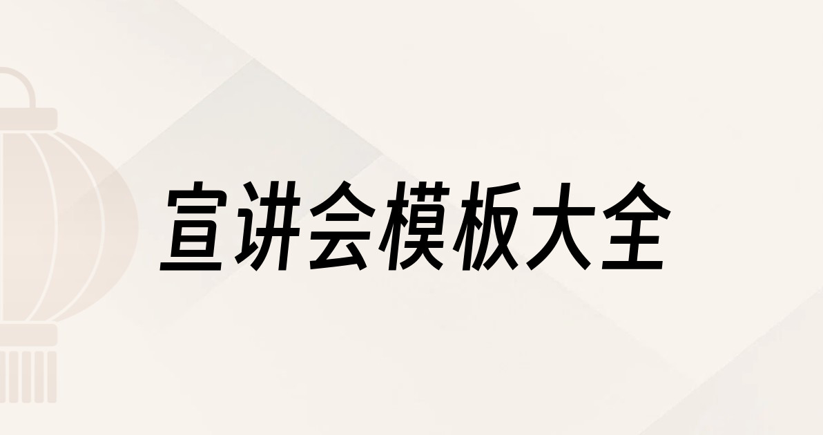 宣讲会模板大全