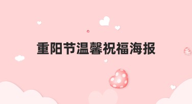 重阳节温馨祝福海报制作，这里有多种选择