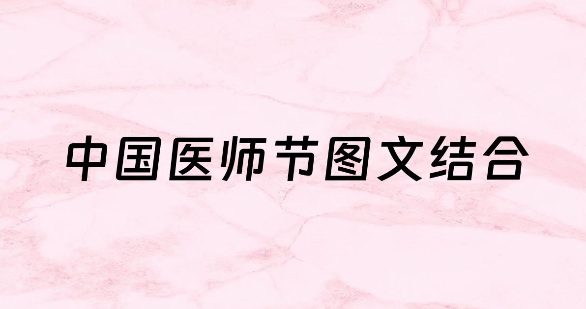 中国医师节图文结合