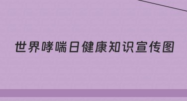 世界哮喘日健康知识宣传图，为您的设计灵感注入活力